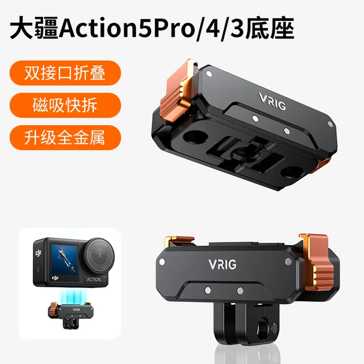 VRIG唯乐格AC-31适用DJI大疆action5磁吸底座三脚架拓展转接配件