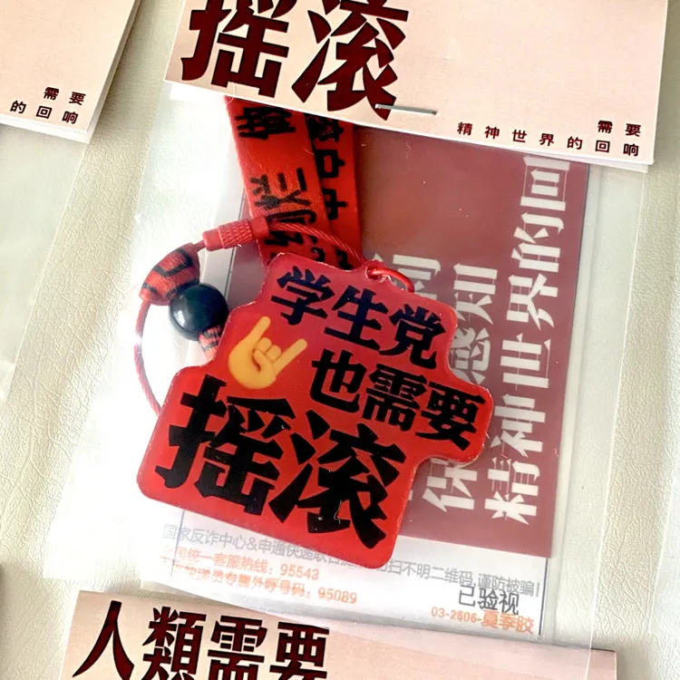 2025【可定制】人类需要摇滚系列包挂件摇滚周边音乐节物料