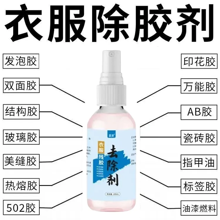 衣服除胶剂强力除胶不伤衣服清除多种顽固胶渍玻璃胶美缝胶老鼠胶
