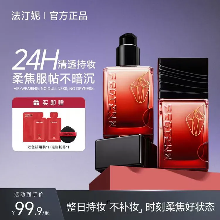 法汀妮第五代粉底液绒感柔焦持久不脱妆控油遮瑕防水底妆粉底液pz