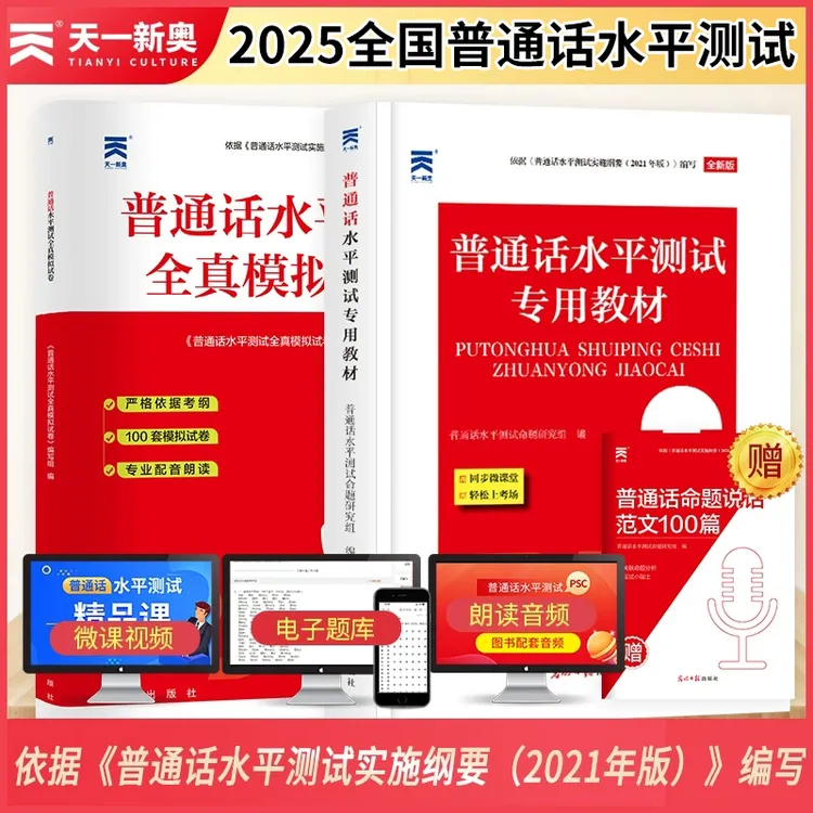 普通话水平测试用书专用教材全真模拟试卷命题说话范文备考书