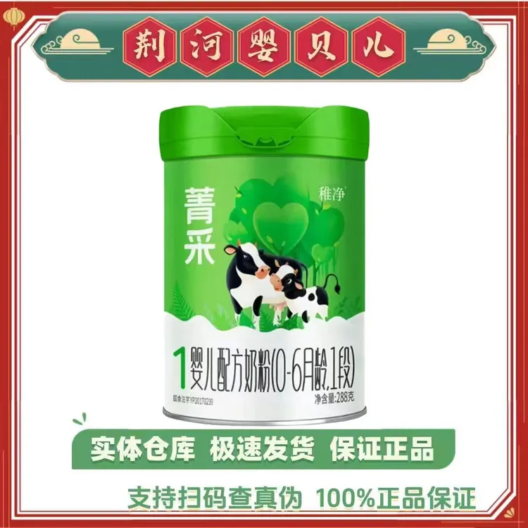 菁采稚净 婴幼儿配方奶粉 288克中桶 仓库现货现发
