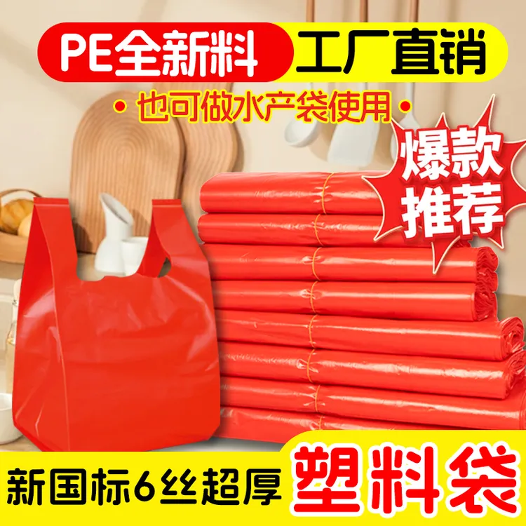 特厚款红色塑料袋手提背心袋商超便利店购物袋食品袋水产海鲜袋子