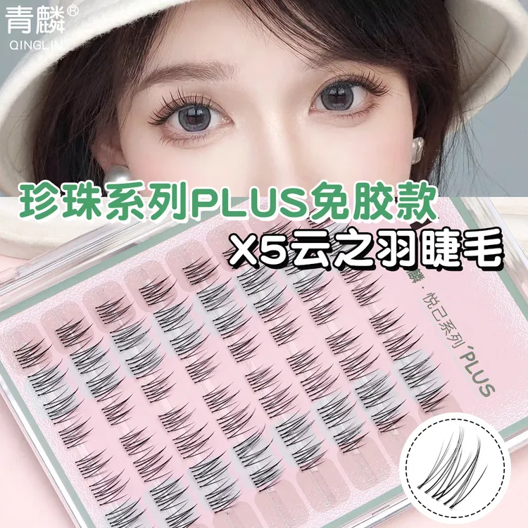 青麟云之羽PLUS免胶上镜假睫毛透明无痕高级感眼妆分段式自然韩系