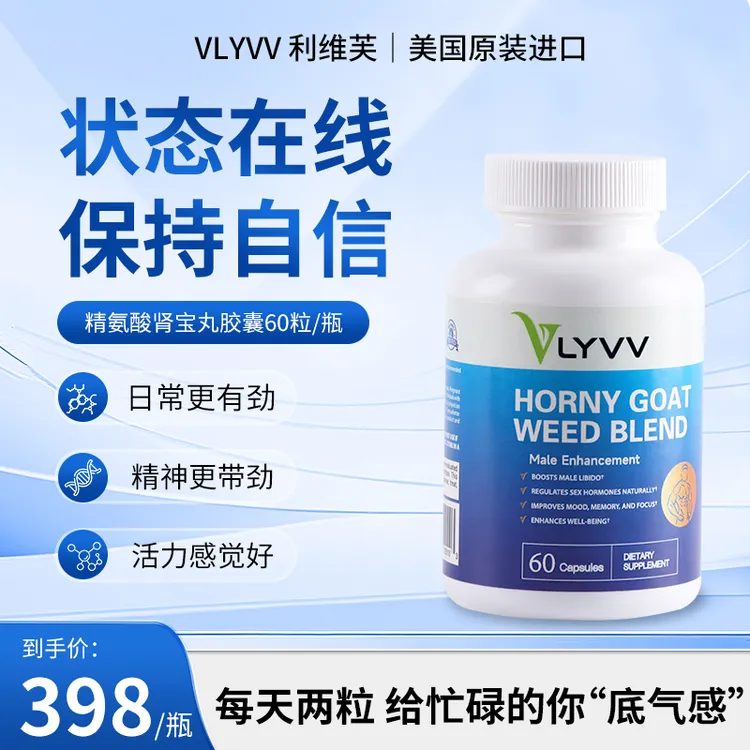 VLYVV 男性营养支持胶囊｜淫羊藿 × L-精氨酸植物复合配方