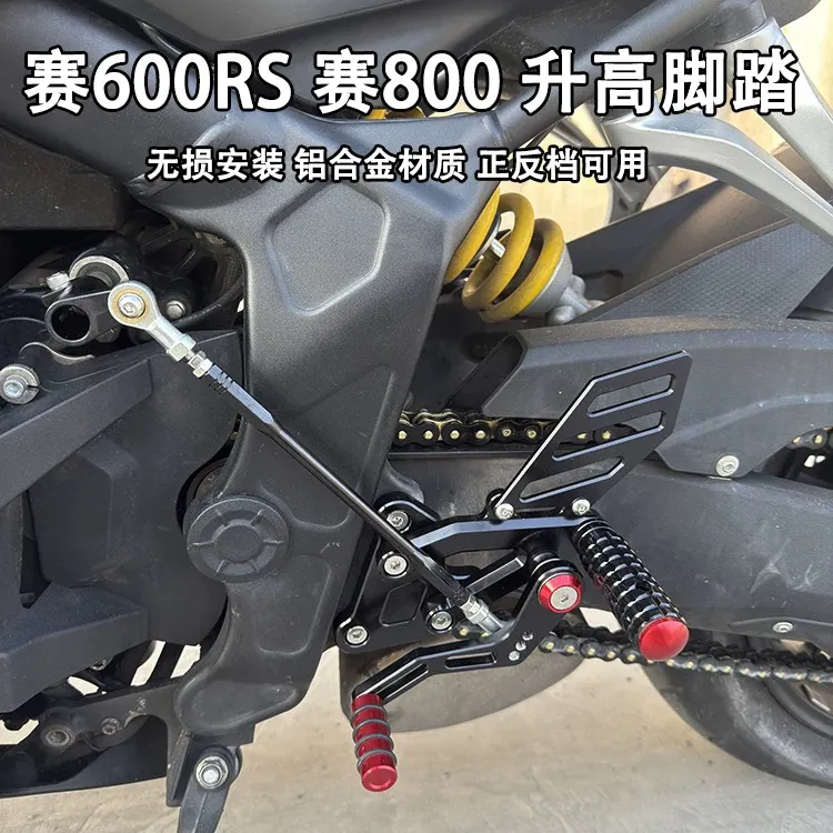 适用QJ赛600RS赛800改装升高脚踏后移总成前脚踏支架刹车挂档配件