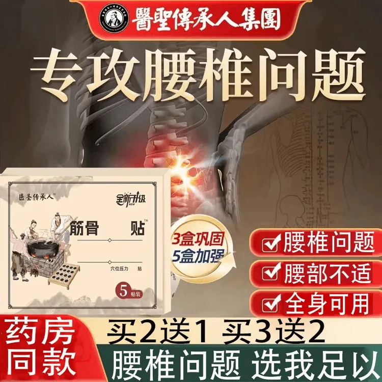 【官方正品】医圣传筋骨贴腰椎间盘颈椎肩周关节贴富贵包膝关节膏贴
