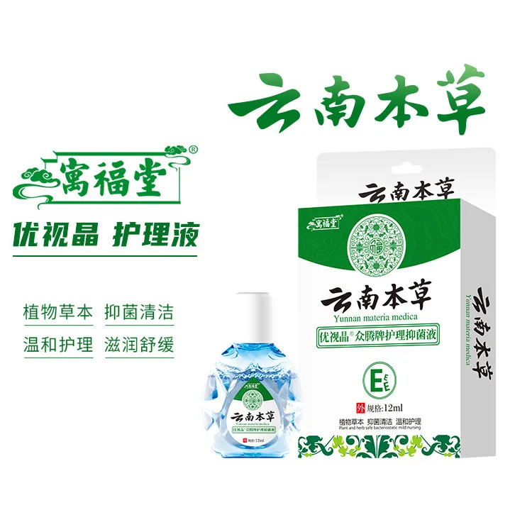 寓福堂云南本草优视晶众腾牌护理抑菌液