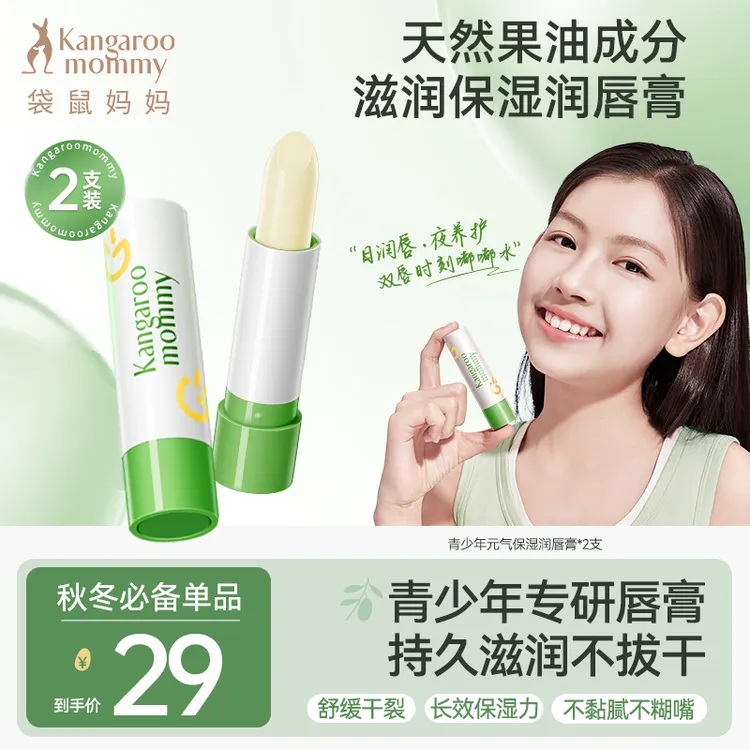 【青少年润唇膏】袋鼠妈妈学生润唇膏防干裂保湿护唇膏补水轻盈护唇
