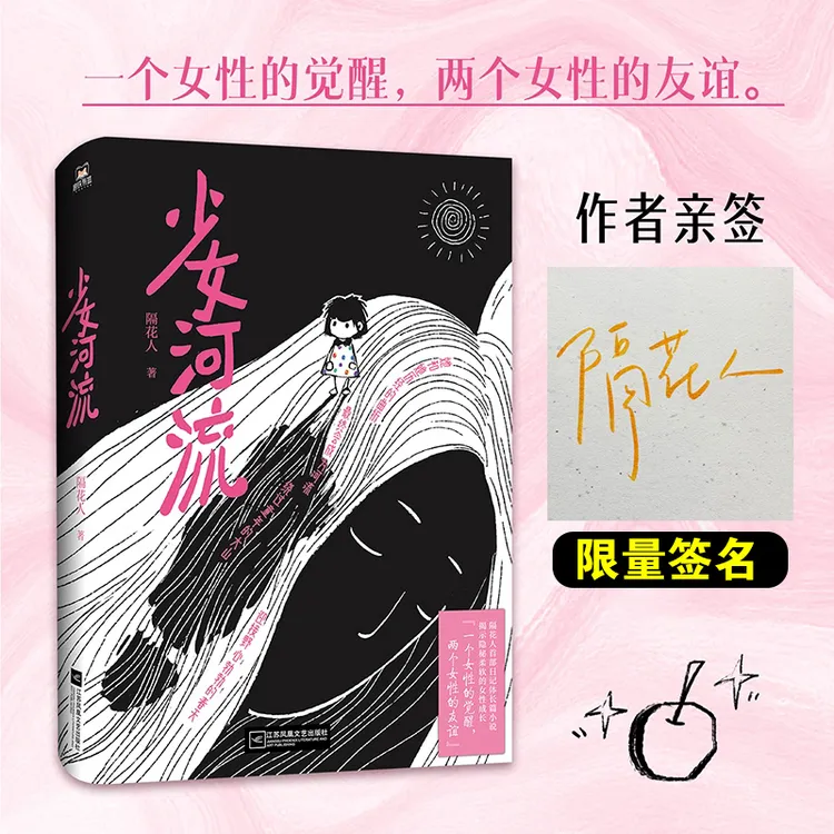 【作者亲签】少女河流 隔花人首本日记体长篇小说 女性成长励志文学