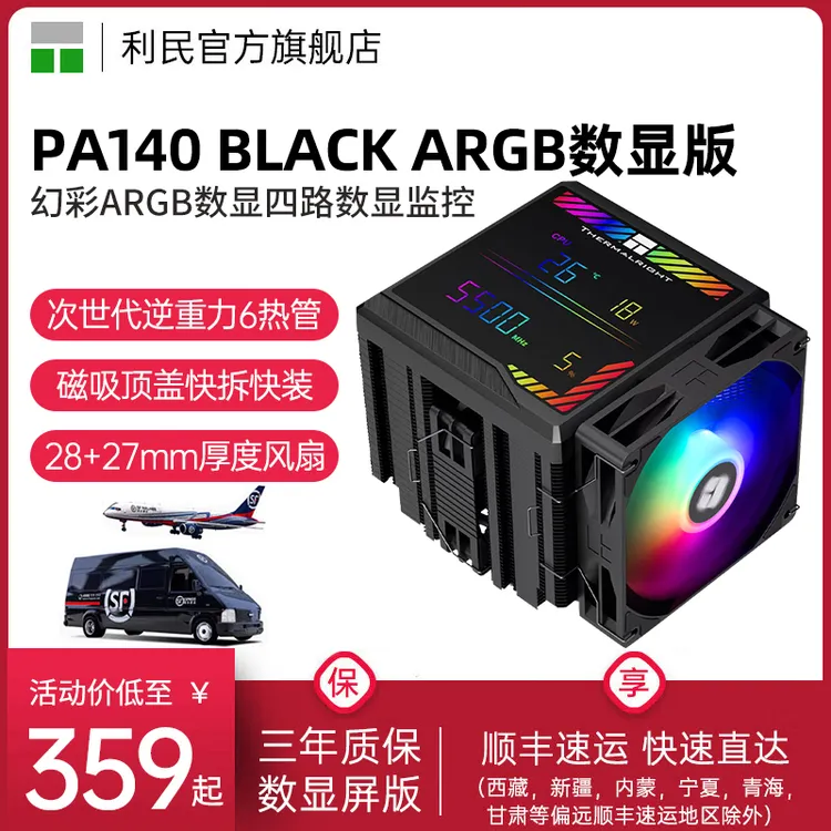 利民PA140 Digital ARGB黑色6热管CPU风冷散热器ARGB数显监控屏