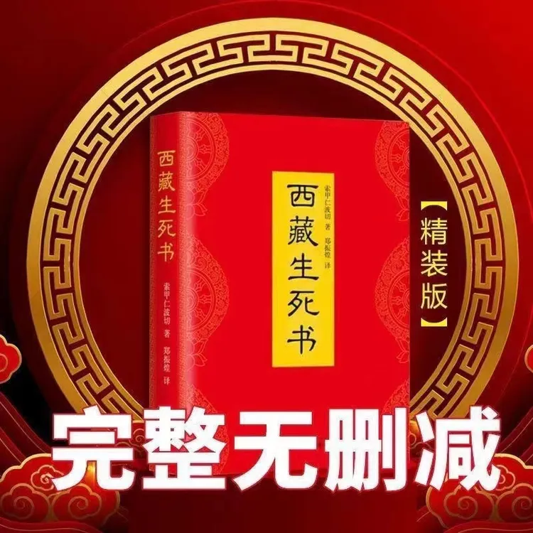 西藏生死书 精装 索甲仁波切著藏传佛教宗教生死观