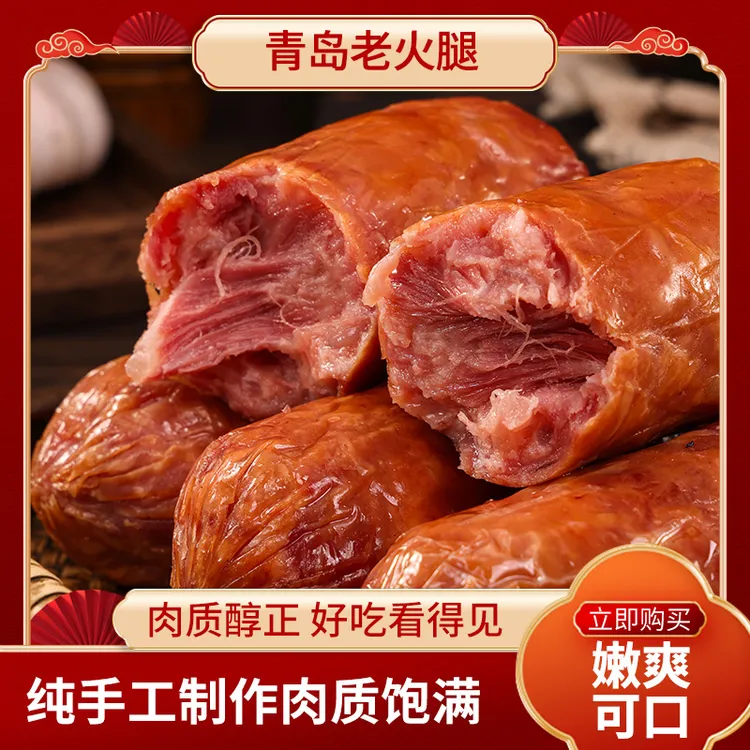 正宗青岛老火腿纯猪腱子肉果木熏烤即食