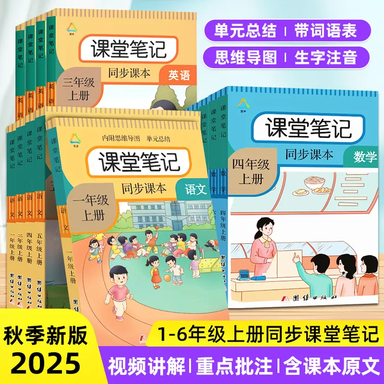 一二三四五六年级上册语文课堂笔记语文数学人教版课本教材讲解书