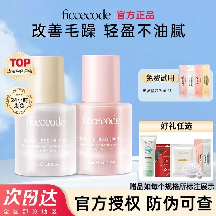 FICCECODE/菲诗蔻护发精油改善毛躁修复干枯烫染滋养头发护理精油