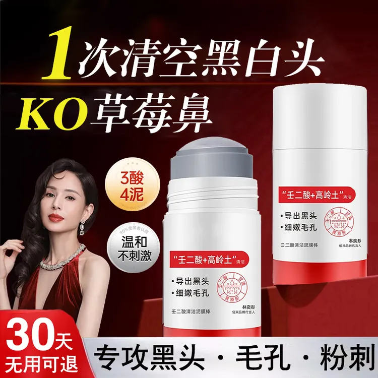 【KO草莓鼻】壬二酸清洁泥膜棒收缩毛孔去黑头闭口粉刺深层清洁控油