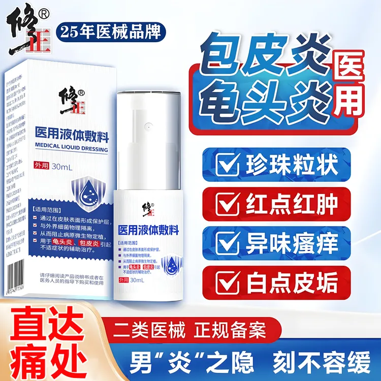 修正药业男士龟头炎包皮炎专用改善裂的开包皮口子垢辅助治疗喷剂效果好生殖器头部 喷痛 男性物理隔离细菌 医用皮肤液体敷料
