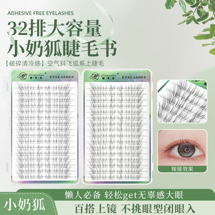 【赵露思同款】睫美恋小奶狐清冷破碎感假睫毛自然仿真分段式新手