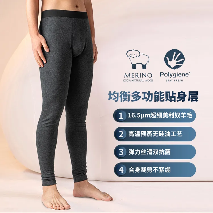 阳离子16.5μm美利奴羊毛男打底裤基础层双重抗菌亲肤防臭2035