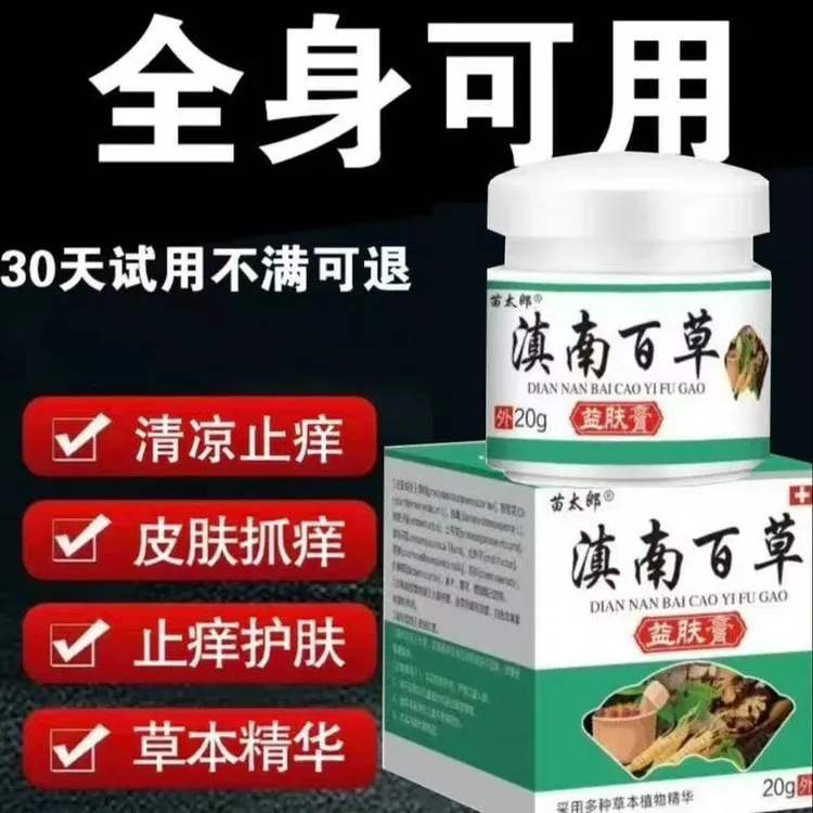 【国货之光】滇南百草正品抑菌膏皮肤止痒男女全身通用抑菌止痒乳膏