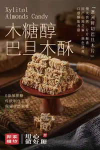 木糖醇巴旦木酥0添加蔗糖