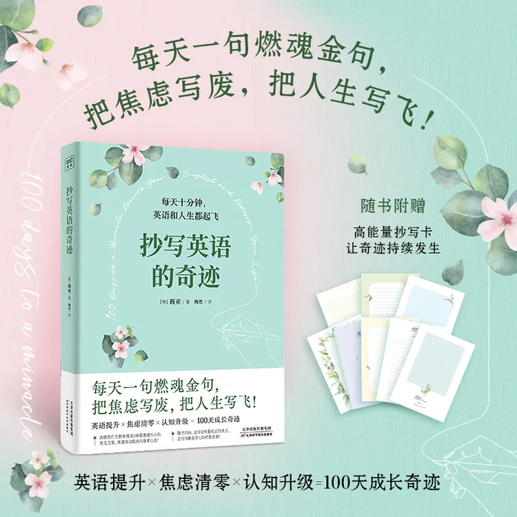 抄写英语的奇迹（每天一句燃魂金句，把焦虑写废，把人生写飞！）