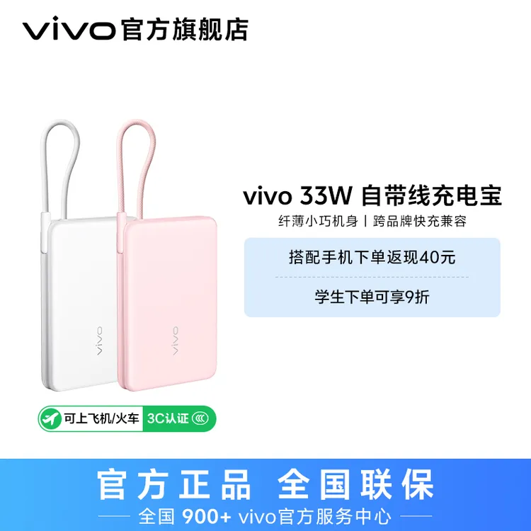 【国家3C认证可上飞机】vivo新品双向快充33W自带线充电宝10000毫安