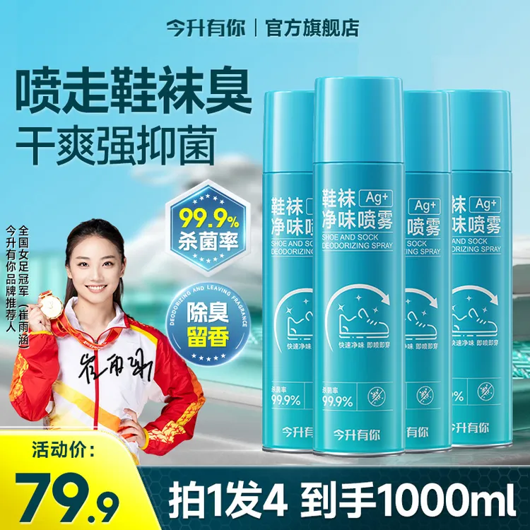 今升有你鞋袜除臭喷雾抑菌快速净味干爽除臭留香除异味去味除味Z