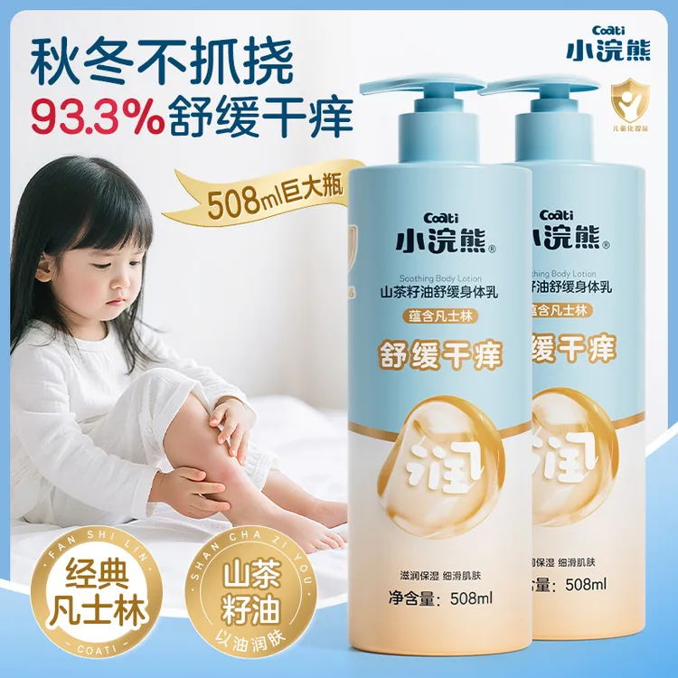 小浣熊山茶籽油身体乳宝宝青少年山茶花舒缓润肤乳508ml