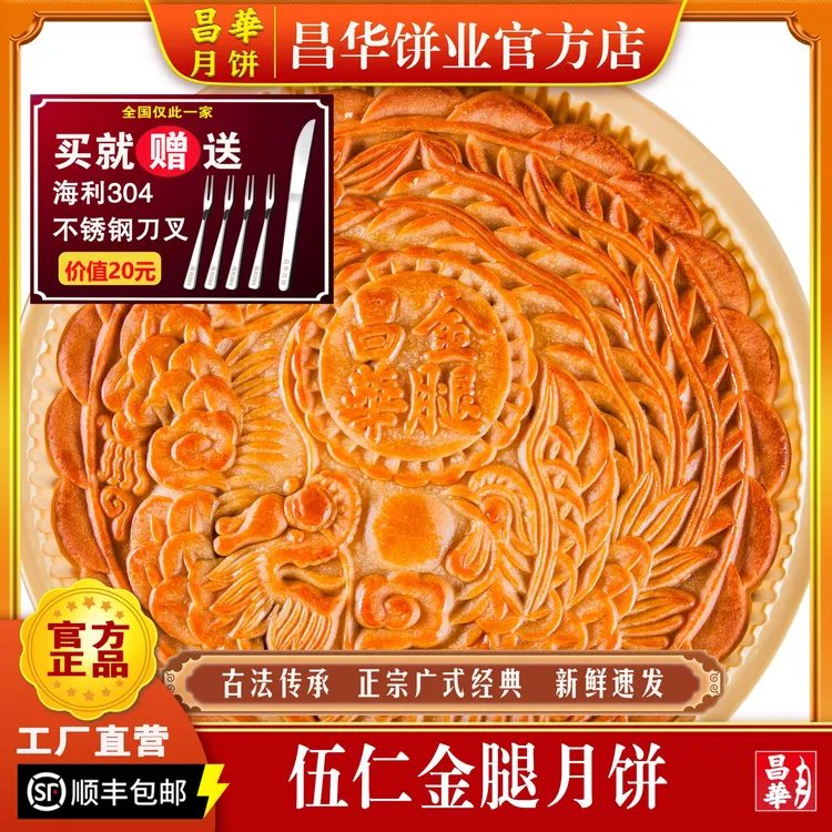 昌华伍仁金腿传统手工广式月饼