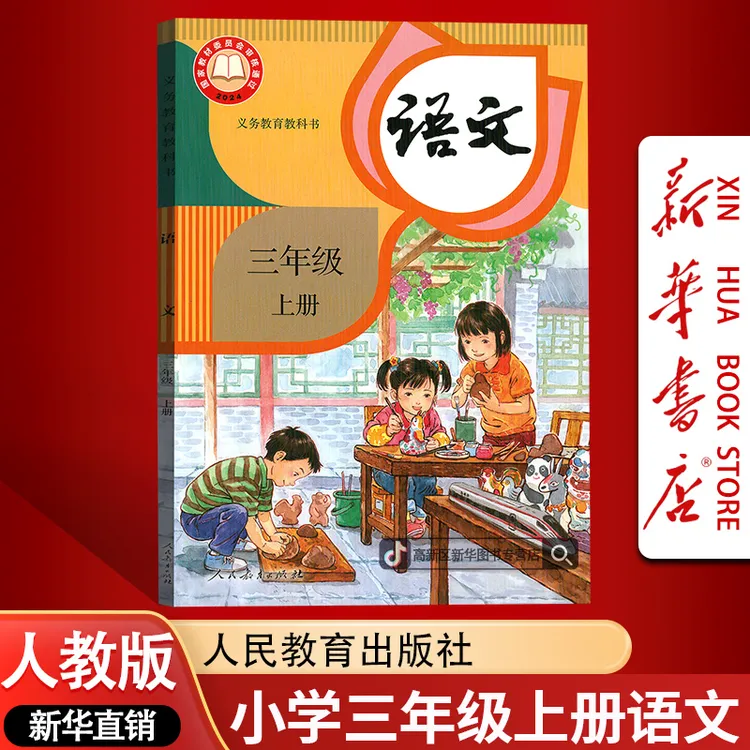 新华书店新版小学3三年级上册语文书人教版课本教材3三上语文正版