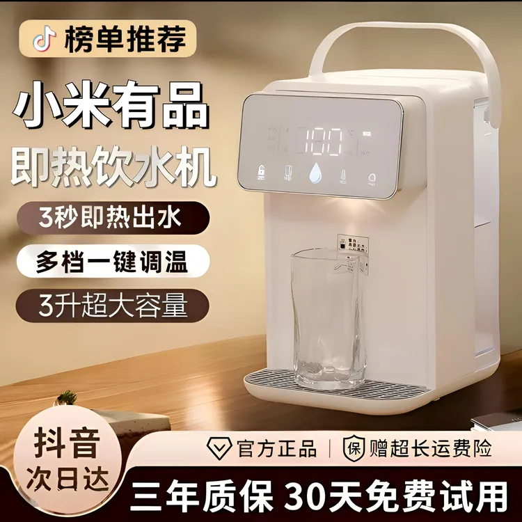 小米有品即热饮水机桌面台式智能直饮机冷热净水一体机2025最新款