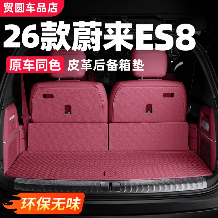 26款蔚来ES8全包围后备箱垫皮革尾箱靠背垫汽车内饰改装用品配件