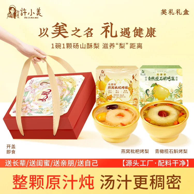 【美礼礼盒】许小美石斛燕窝枇杷烤梨免煮即食好吃滋养营养送礼团购