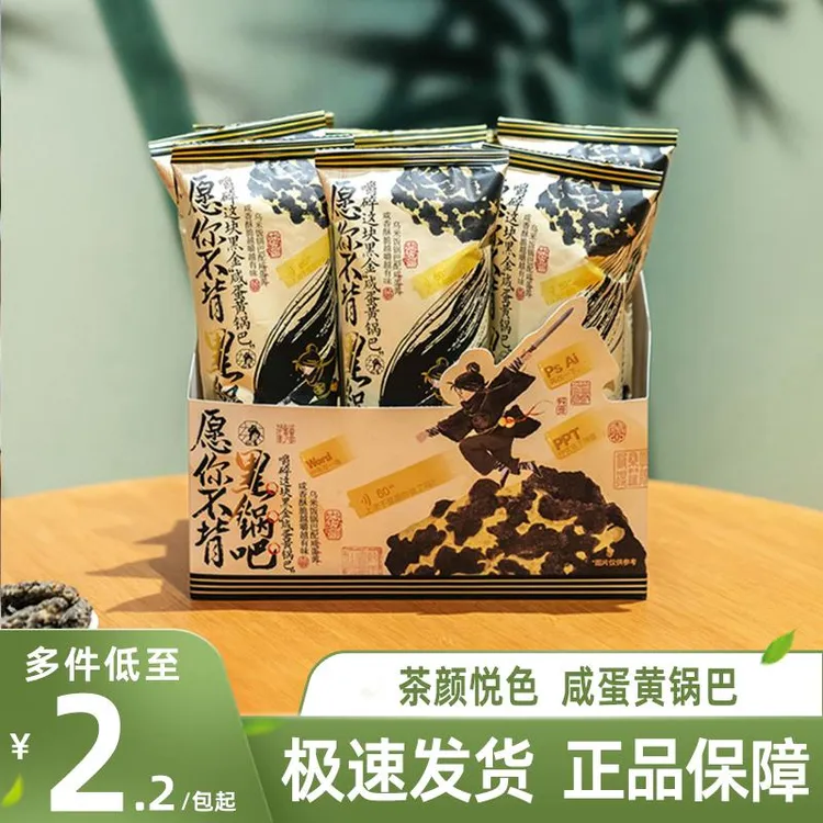 茶颜悦色咸蛋黄锅巴愿你不背黑锅吧休闲零食下午茶点心小包装零嘴