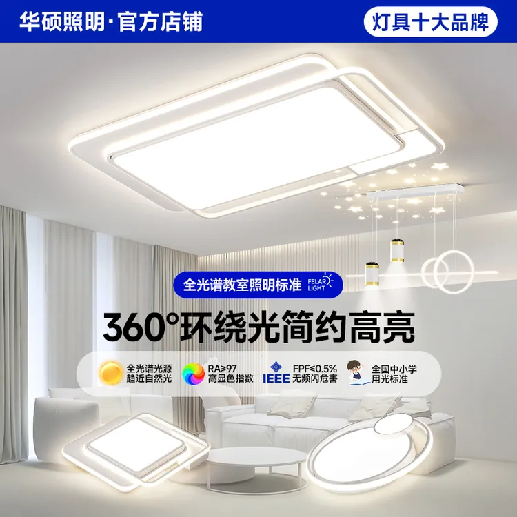 华硕照明现代高亮LED2025新款客厅灯简约主灯护眼防眩卧室吸顶灯
