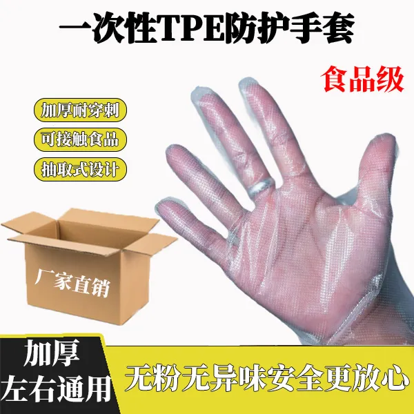 直播专享一次性tpe手套食品级家用加厚耐用防油防水清洁厨房洗碗餐饮防护
