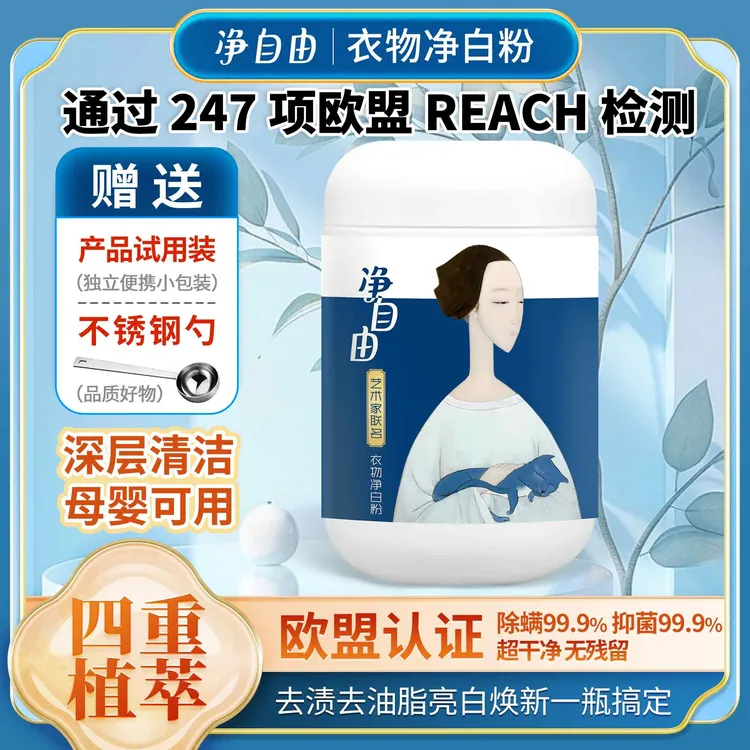 【4种植物精华萃取】=【亮白焕新】活氧去渍去污抑菌除螨衣物净白粉