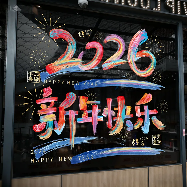 2026新年快乐春节橱窗玻璃贴新年马年装饰用品静电贴过年玻璃贴c