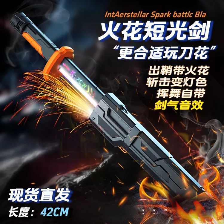 O/呵【火花短光剑】出鞘火花流光变色剑气音效男孩生日礼物儿童玩具