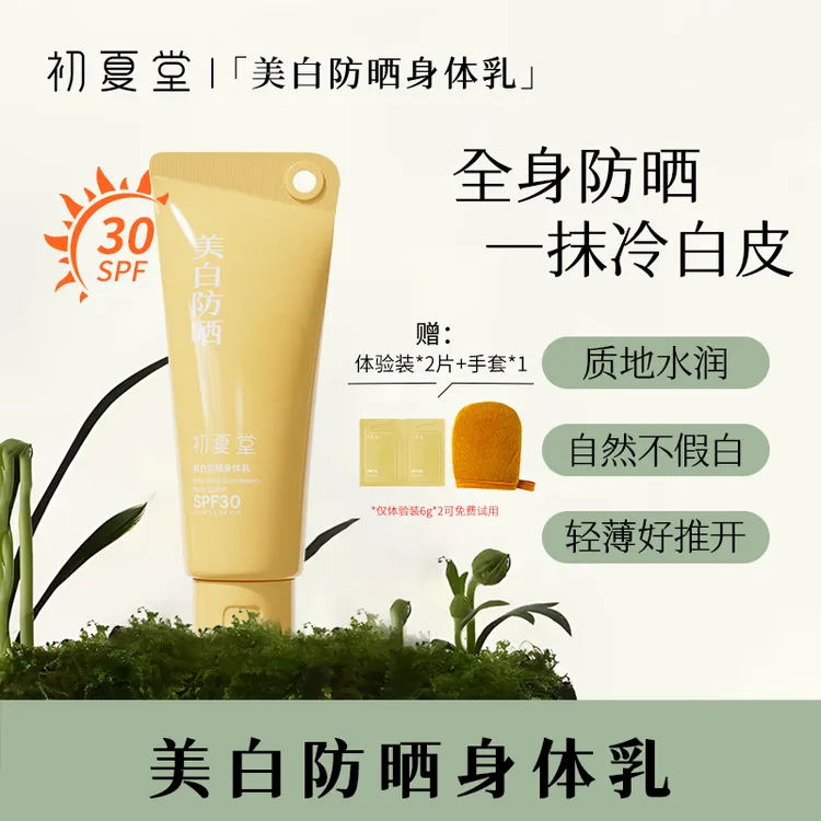 初夏堂美白防晒身体素颜霜不假白防水防汗清爽zb2