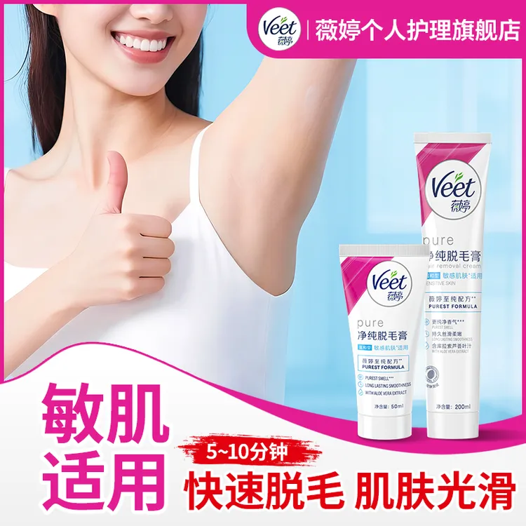 Veet/薇婷净纯脱毛膏女生学生手臂男士腿腋毛快速丝滑净肤