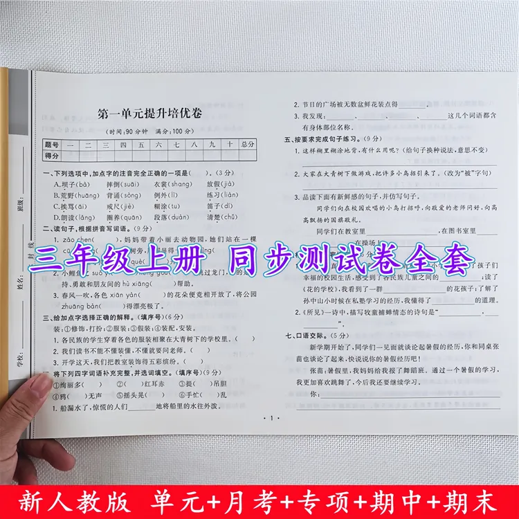 三年级上册试卷测试卷全套人教版语文数学单元期中期末同步测试卷
