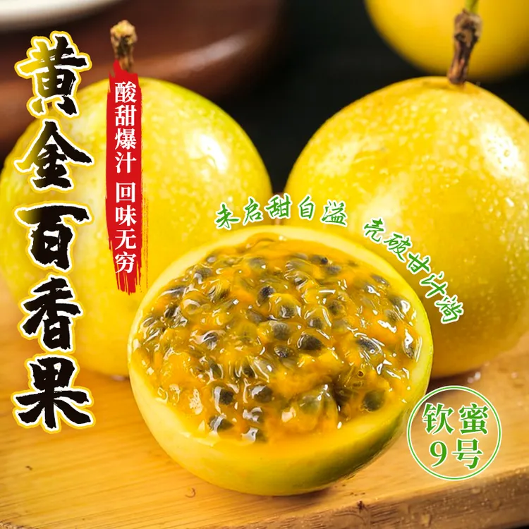 黄金9号钦蜜百香果 酸甜多汁 饱满肉厚新鲜采摘 赠送开果器