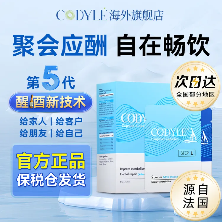 【网红同款】CODYLE高迪勒法国小帆船喝酒原装进口酒后酒前醒酒胶囊