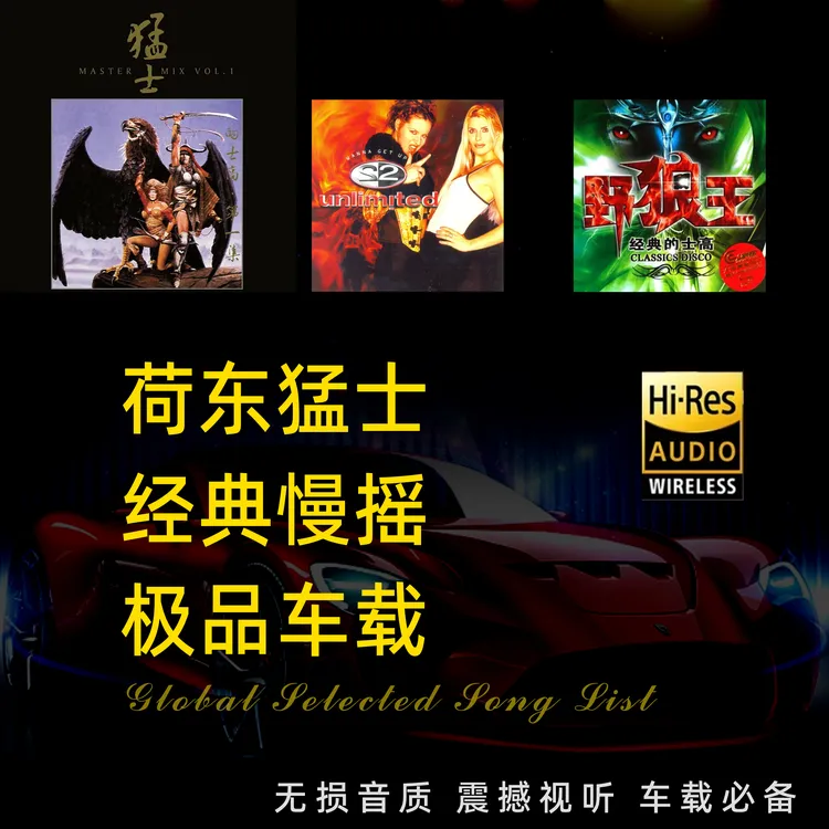 荷东猛士经典的士高舞曲U盘70/80年代舞厅disco野狼王MP3高音质