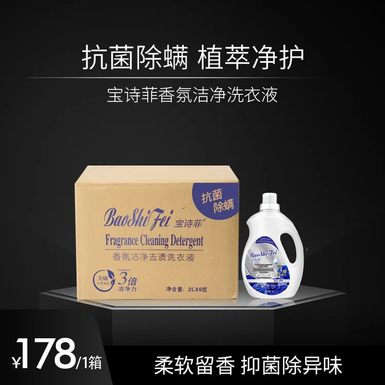 宝诗菲浓缩香氛洁净去渍洗衣液抑菌去污除螨家用留香