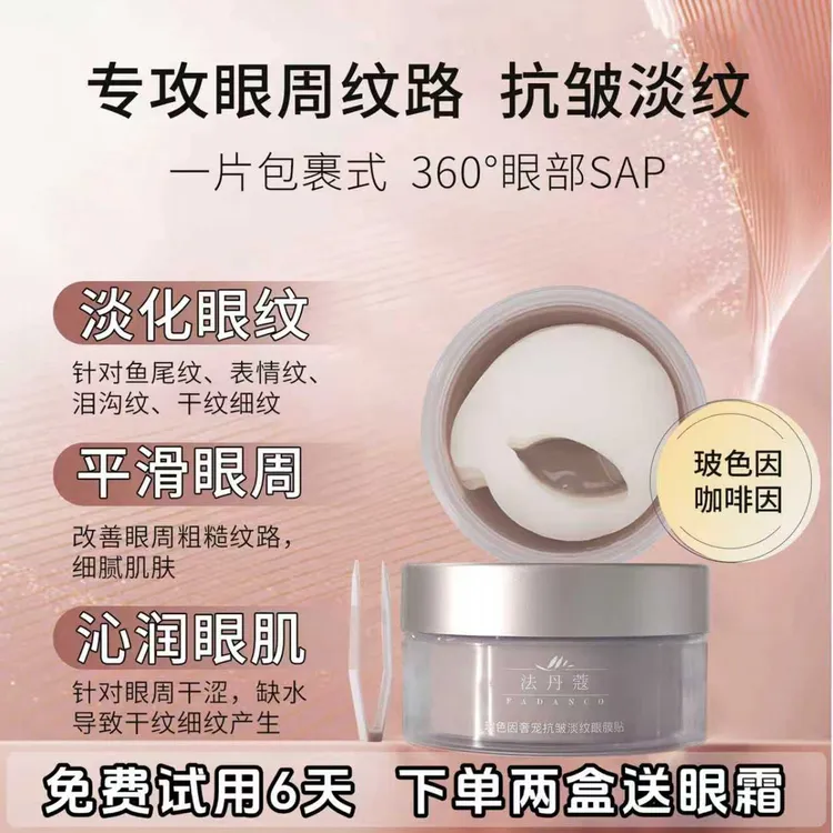  [宇儿推荐] 法丹蔻精华玻色因+蛇毒肽抗皱淡纹眼膜贴 60片