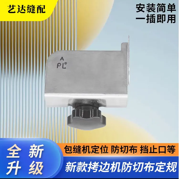 升级款拷边机防切布定规锁边机通用定规三线四线五线 缝纫机配件