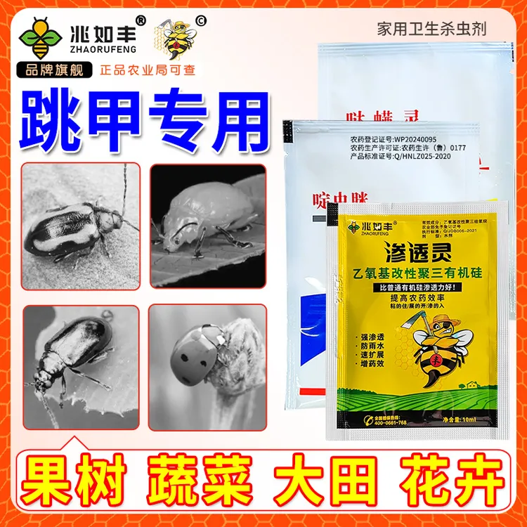 兆如丰啶虫脒三合一套装跳甲专杀虫卵通灭果园蔬菜家用卫生杀虫剂